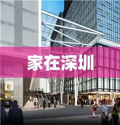 家在深圳(家在深圳官方网站)
