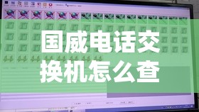 国威电话交换机怎么查分机号