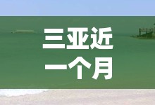 三亚近一个月的天气预报/海南三亚未来一个月的天气情况 三亚近一个月的天气预报/海南三亚未来一个月的天气情况