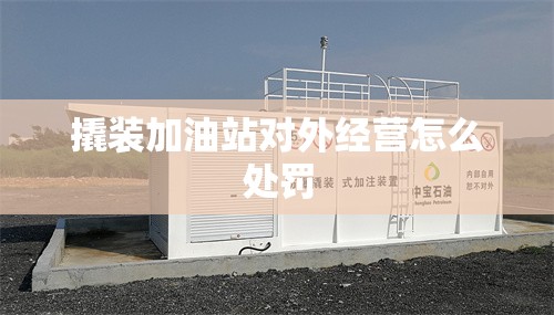撬装加油站对外经营怎么处罚
