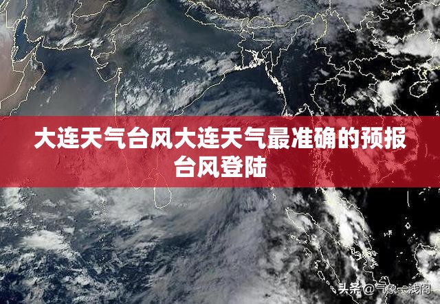大连天气台风大连天气最准确的预报台风登陆