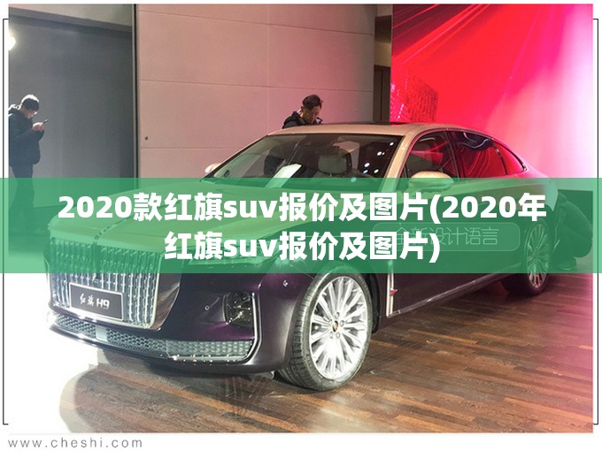 2020款红旗suv报价及图片(2020年红旗suv报价及图片) 2020款红旗suv报价及图片(2020年红旗suv报价及图片)