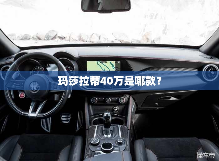 玛莎拉蒂40万是哪款? 玛莎拉蒂40万是哪款?