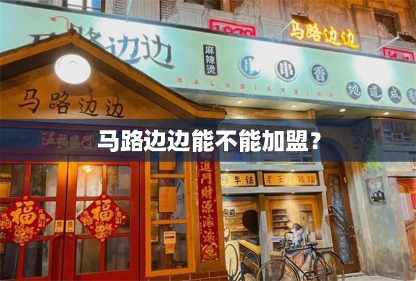 马路边边能不能加盟？