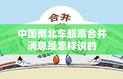 中国南北车股票合并消息是怎样说的 中国南北车股票合并消息是怎样说的