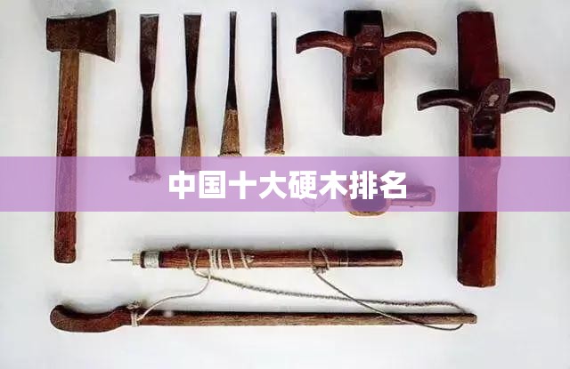 中国十大硬木排名
