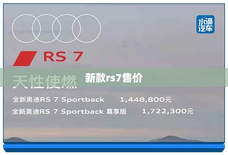 新款rs7售价