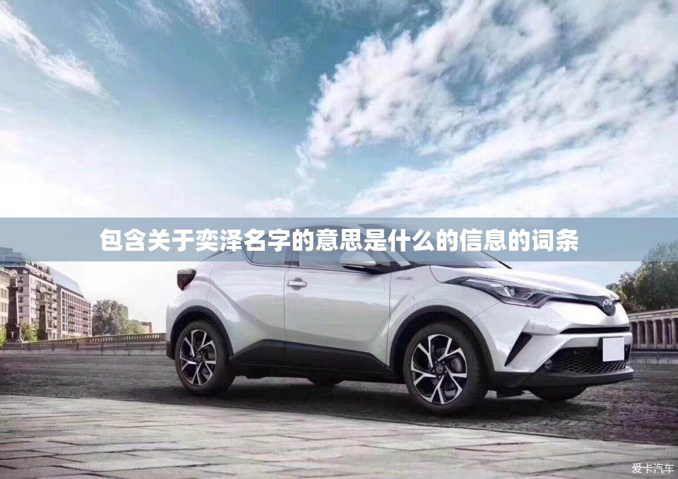 包含关于奕泽名字的意思是什么的信息的词条 包含关于奕泽名字的意思是什么的信息的词条