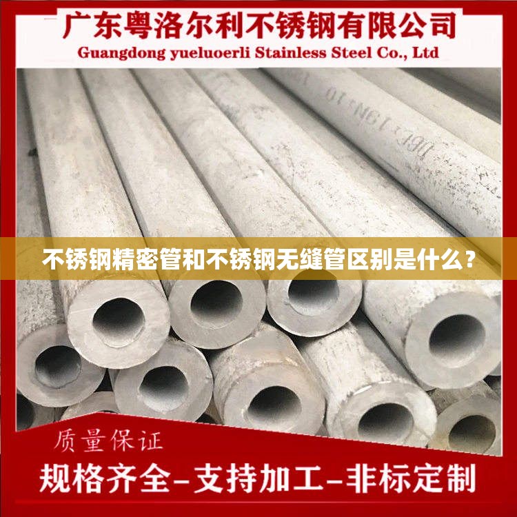 不锈钢精密管和不锈钢无缝管区别是什么？