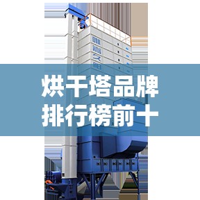 烘干塔品牌排行榜前十名 烘干塔品牌排行榜前十名