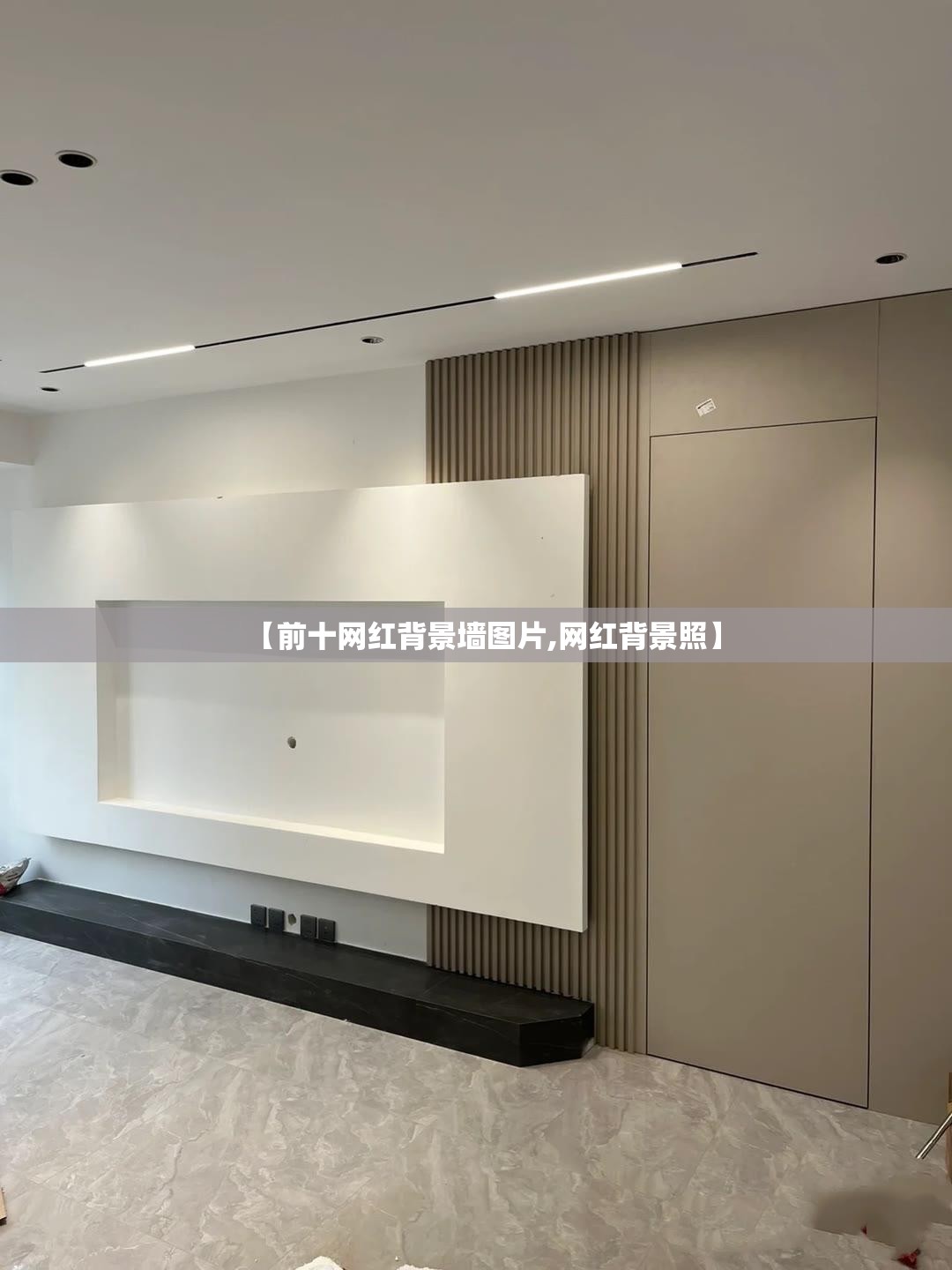 【前十网红背景墙图片,网红背景照】 【前十网红背景墙图片,网红背景照】