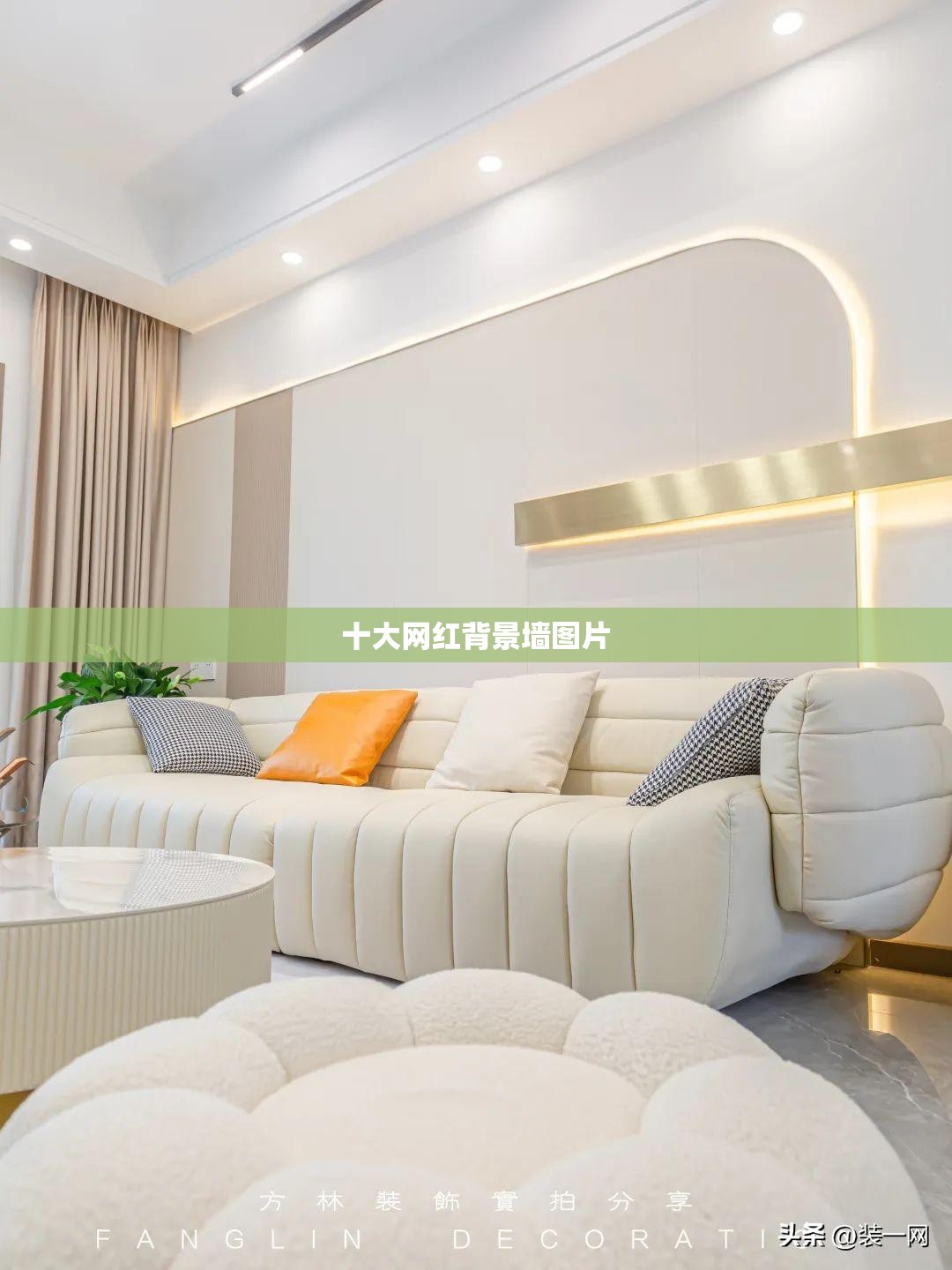【前十网红背景墙图片,网红背景照】 【前十网红背景墙图片,网红背景照】