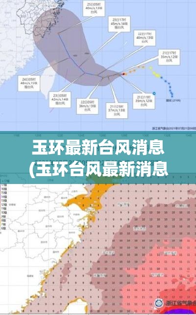 玉环最新台风消息(玉环台风最新消息2021年7月台风) 玉环最新台风消息(玉环台风最新消息2021年7月台风)