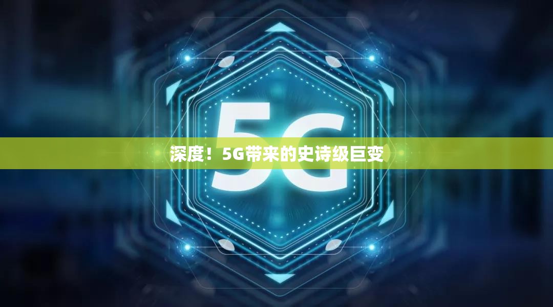 深度！5G带来的史诗级巨变