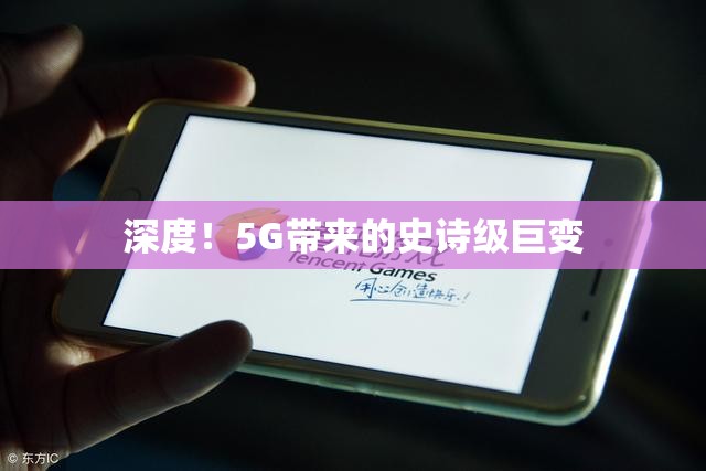 深度！5G带来的史诗级巨变