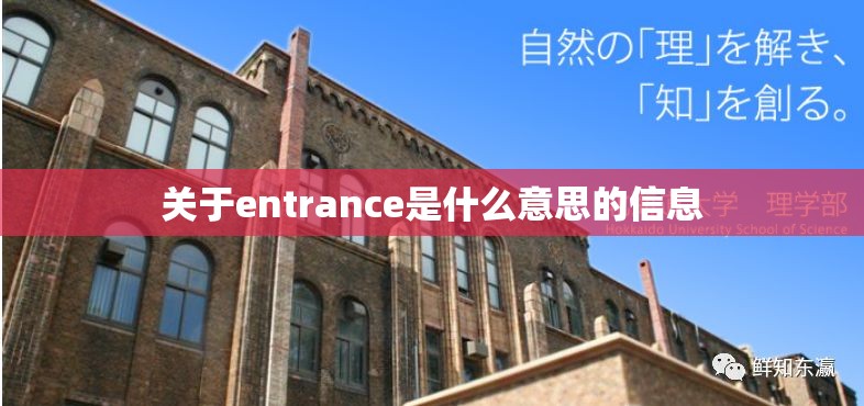 【关于entrance是什么意思的信息,与entrance有关的短语】 【关于entrance是什么意思的信息,与entrance有关的短语】