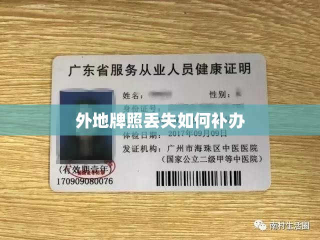 外地牌照丢失如何补办 外地牌照丢失如何补办