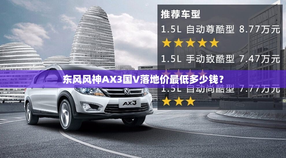 东风风神AX3国V落地价最低多少钱? 东风风神AX3国V落地价最低多少钱?