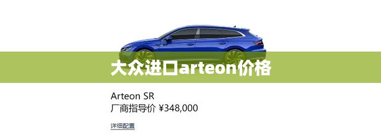 【大众进口arteon费用,大众进口车型tourage费用】