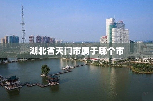 湖北省天门市属于哪个市