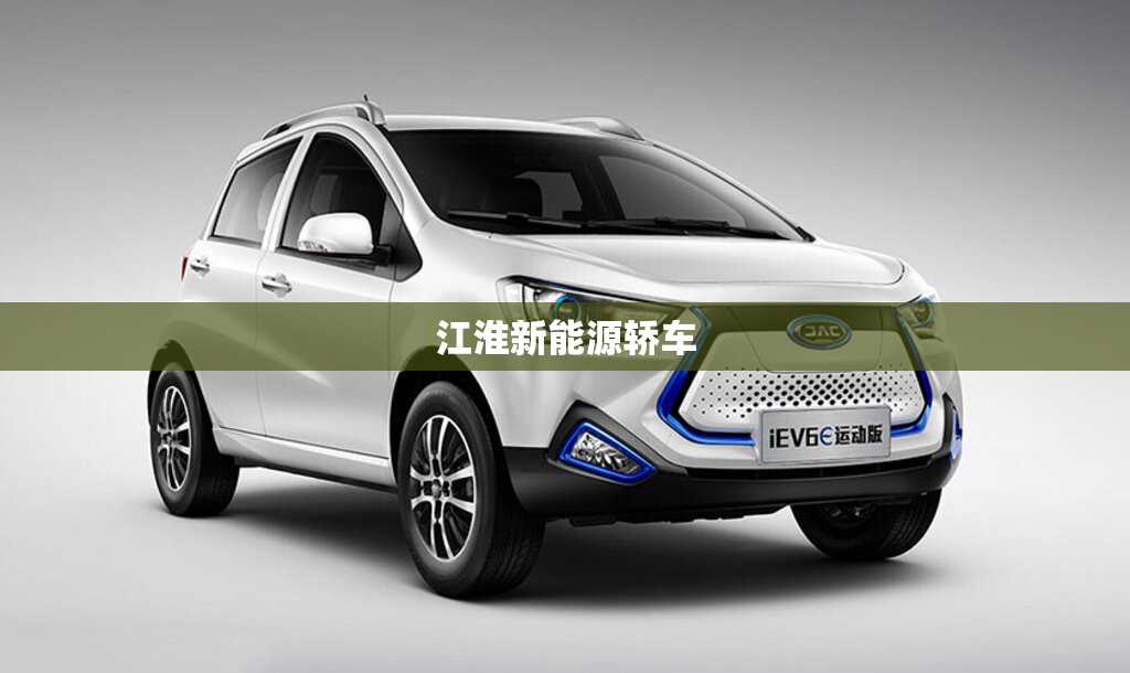 【江淮新能源轿车,江淮新能源轿车有后备胎图片大全】 【江淮新能源轿车,江淮新能源轿车有后备胎图片大全】