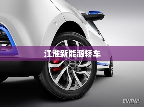 【江淮新能源轿车,江淮新能源轿车有后备胎图片大全】 【江淮新能源轿车,江淮新能源轿车有后备胎图片大全】