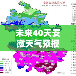 未来40天安徽天气预报/安徽未来四十天天气预报 未来40天安徽天气预报/安徽未来四十天天气预报