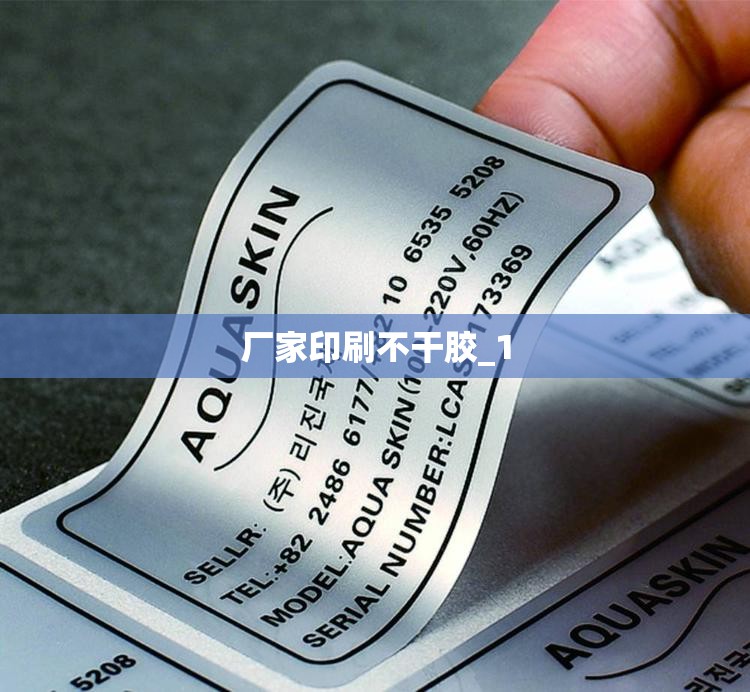 厂家印刷不干胶_1 厂家印刷不干胶_1
