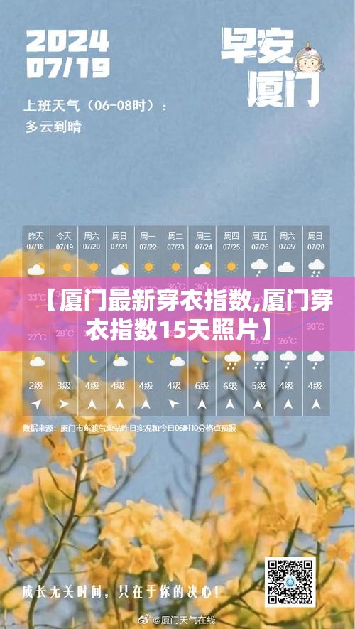 【厦门最新穿衣指数,厦门穿衣指数15天照片】 【厦门最新穿衣指数,厦门穿衣指数15天照片】