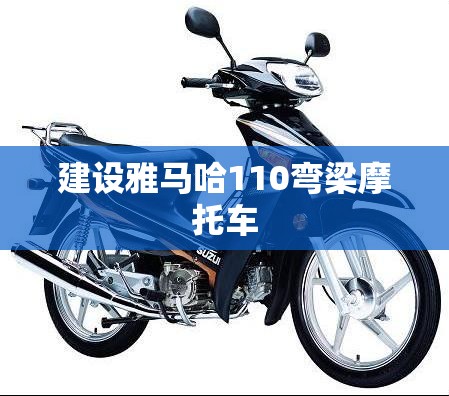 建设雅马哈110弯梁摩托车/建设雅马哈110弯梁摩托车质量好吗 建设雅马哈110弯梁摩托车/建设雅马哈110弯梁摩托车质量好吗