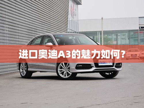 进口奥迪A3的魅力如何？