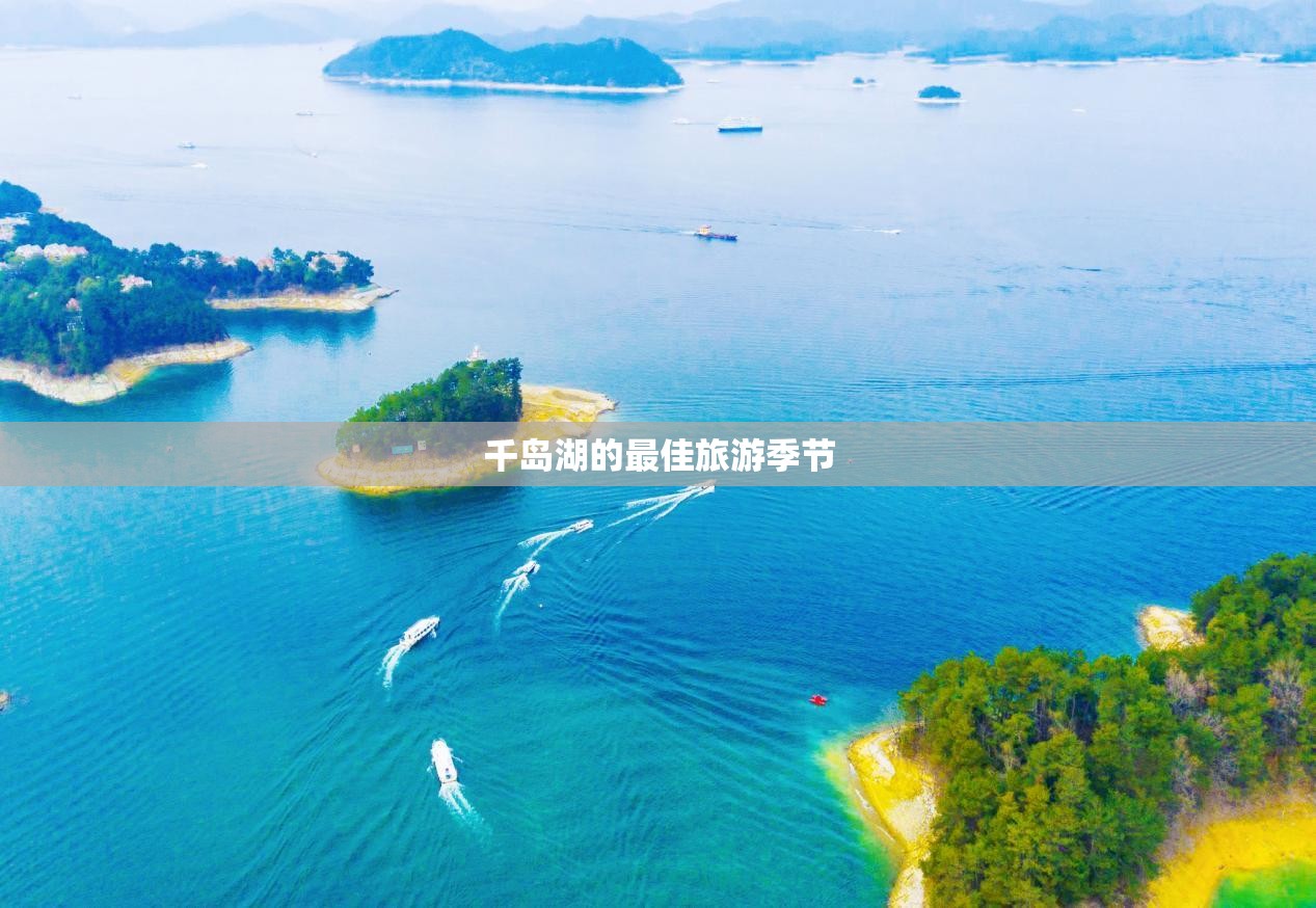 千岛湖的最佳旅游季节 千岛湖的最佳旅游季节