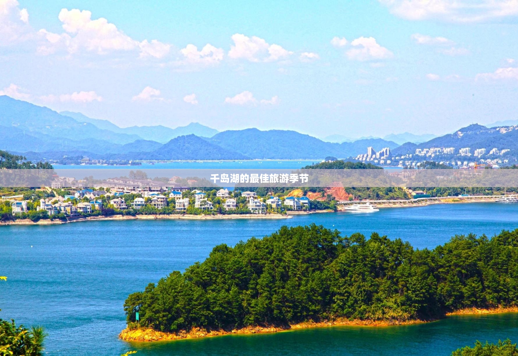 千岛湖的最佳旅游季节 千岛湖的最佳旅游季节