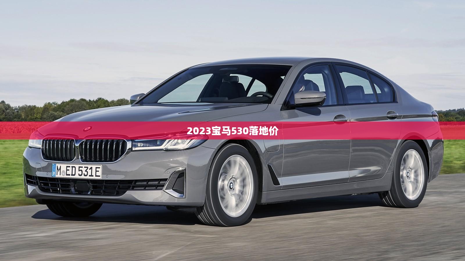 2023宝马530落地价 2023宝马530落地价