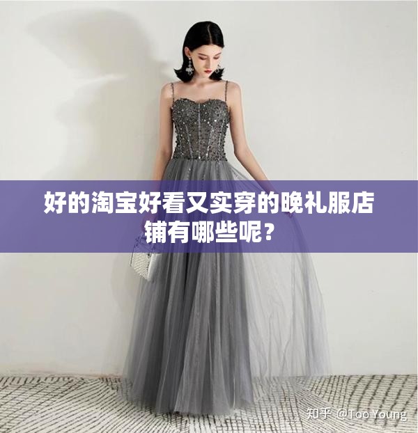 好的淘宝好看又实穿的晚礼服店铺有哪些呢？