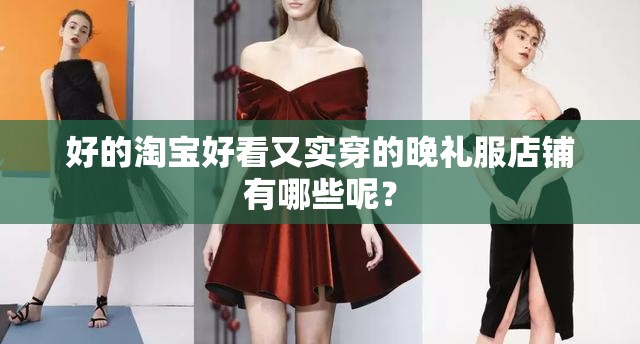 好的淘宝好看又实穿的晚礼服店铺有哪些呢？