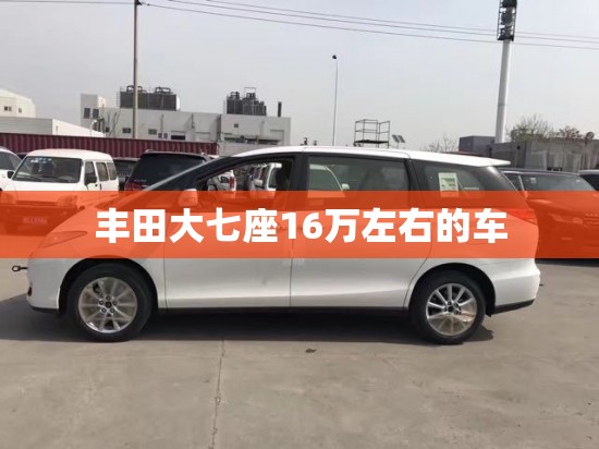 丰田大七座16万左右的车