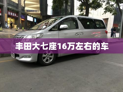 丰田大七座16万左右的车