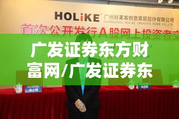 广发证券东方财富网/广发证券东方财富网首页
