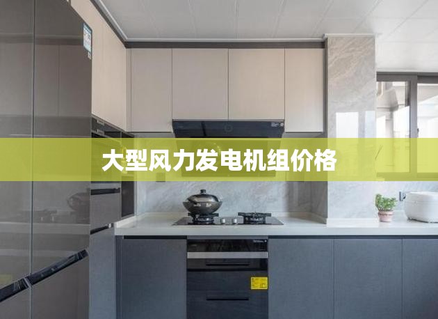 【大型风力发电机组费用,大型风力发电机规格和相关费用表】 【大型风力发电机组费用,大型风力发电机规格和相关费用表】