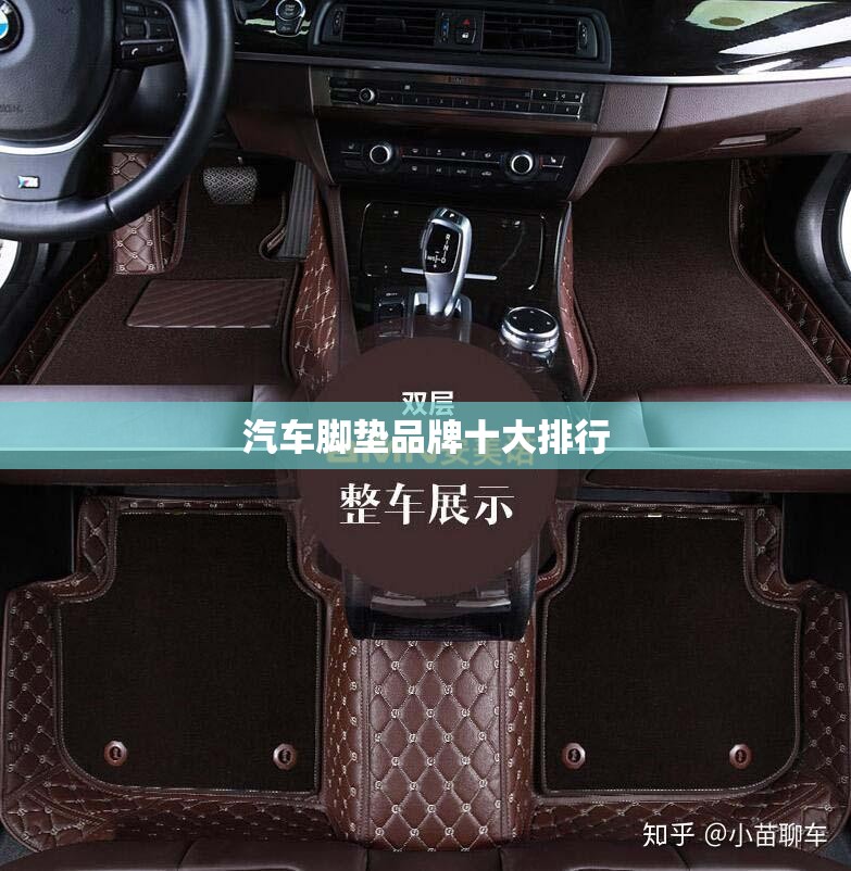 汽车脚垫品牌十大排行 汽车脚垫品牌十大排行