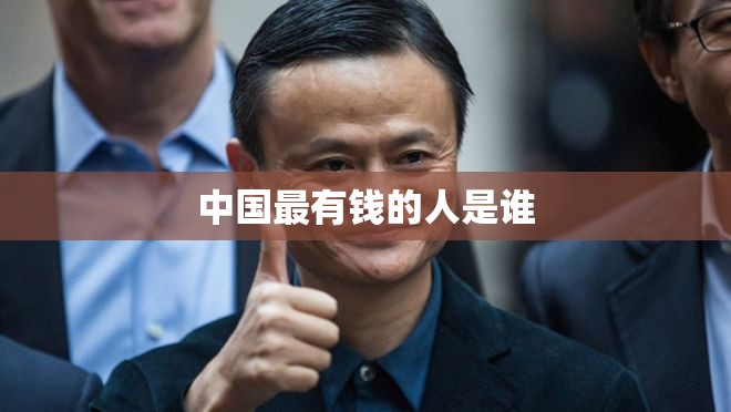 中国最有钱的人是谁