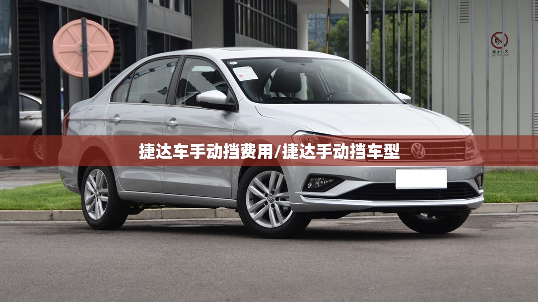 捷达车手动挡费用/捷达手动挡车型 捷达车手动挡费用/捷达手动挡车型