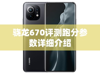 骁龙670评测跑分参数详细介绍 骁龙670评测跑分参数详细介绍