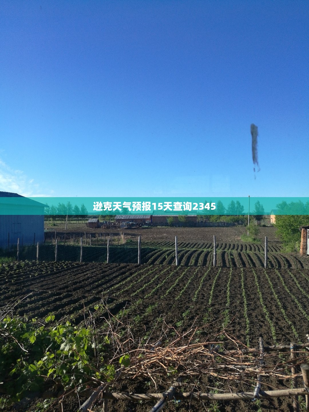 【逊克天气预报15天查询2345,黑龙江省黑河市逊克县天气预报】