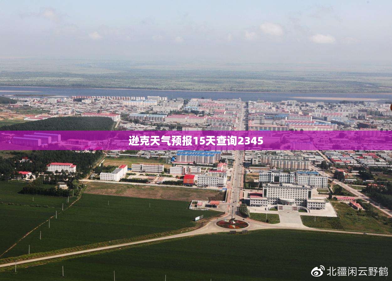 【逊克天气预报15天查询2345,黑龙江省黑河市逊克县天气预报】