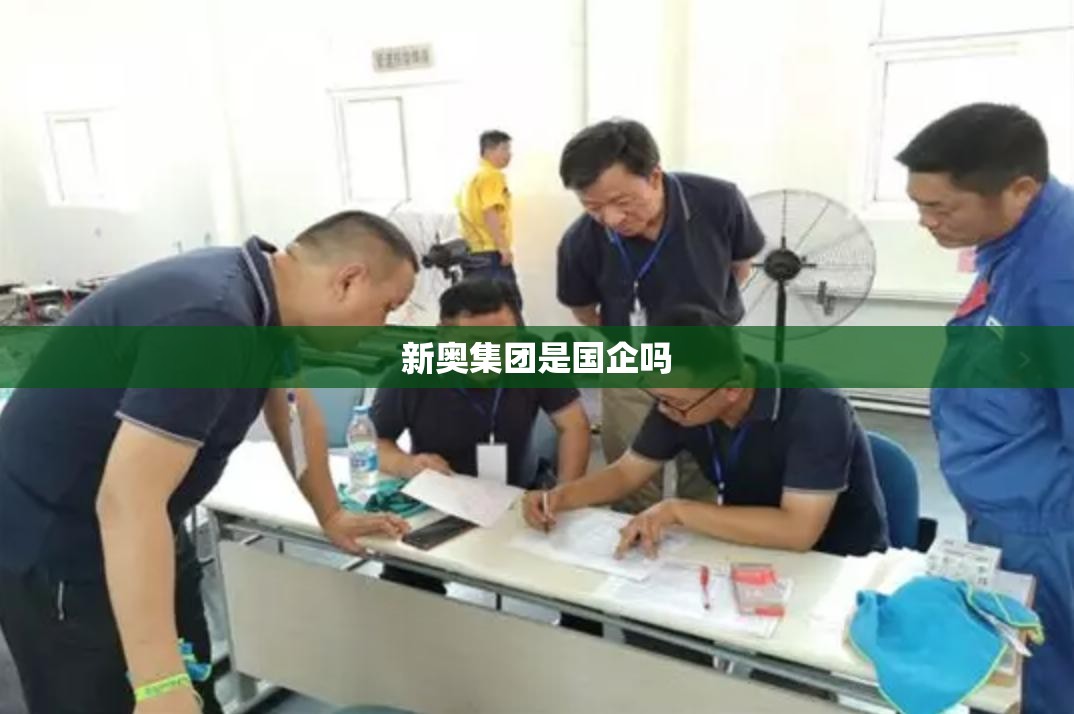 新奥集团是国企吗(新奥集团干啥的) 新奥集团是国企吗(新奥集团干啥的)