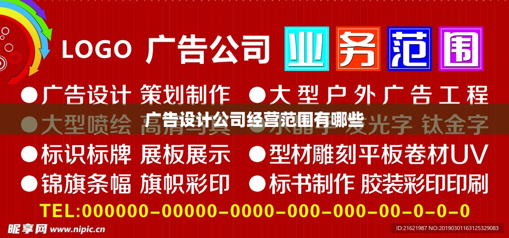 广告设计公司经营范围有哪些