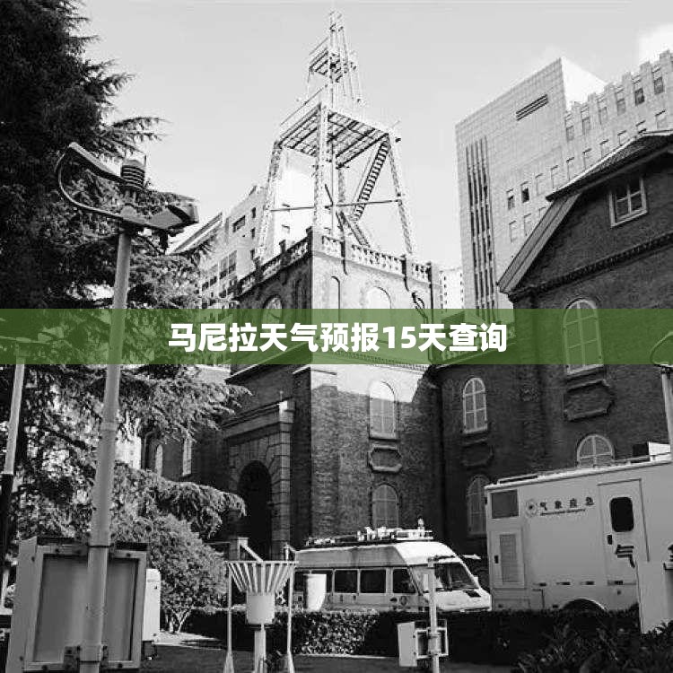 【马尼拉天气预报15天查询,马尼拉天气预报15天查询结果】