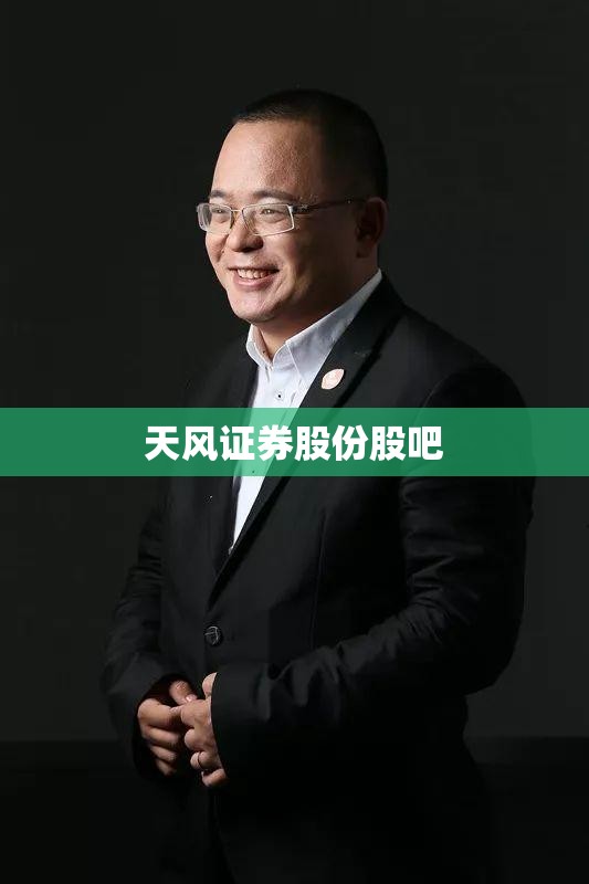 【天风证券股份股吧,天风证券】